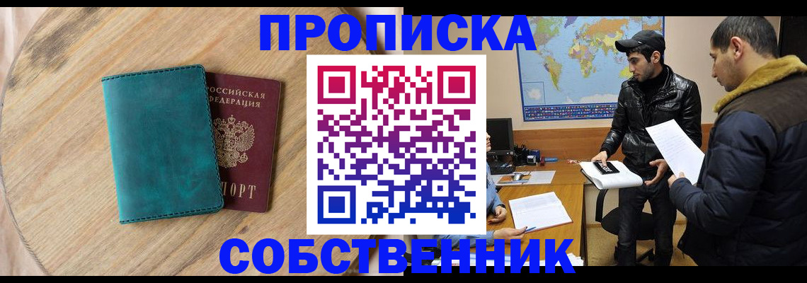 прописка в Саранске